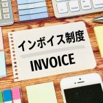 インボイス制度　消費税