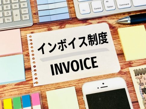 インボイス制度　消費税
