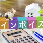 税理士　インボイス