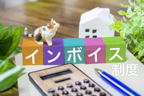 税理士　インボイス