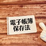電子帳簿保存法　電子取引のデータ保存