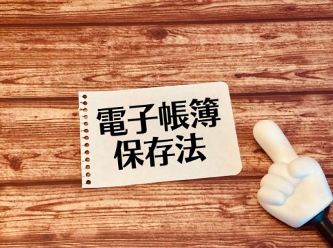 電子帳簿保存法　電子取引のデータ保存