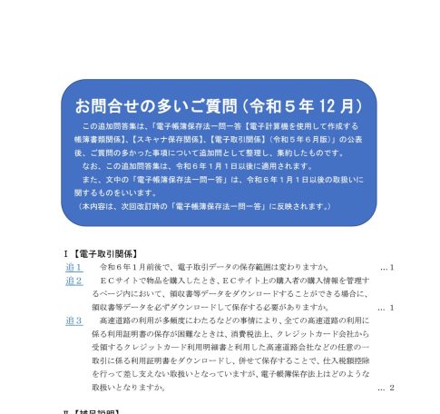 電子帳簿保存法　国税庁　お問い合わせの多いご質問