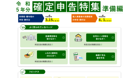 確定申告特集準備編　国税庁