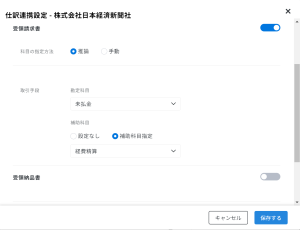 仕訳連携設定　勘定科目設定後