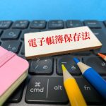 電子帳簿保存法　売上5千万円以下