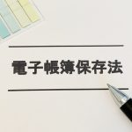 電子帳簿保存法　データ　書面