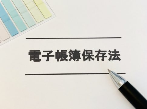 電子帳簿保存法　データ　書面