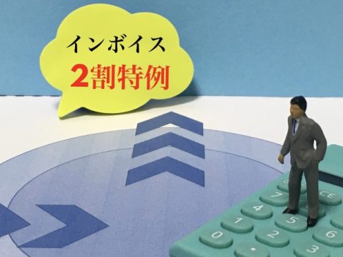 インボイス　2割特例