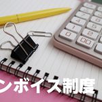 インボイス制度　消費税　確定申告
