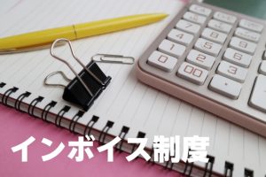 インボイス制度　消費税　確定申告