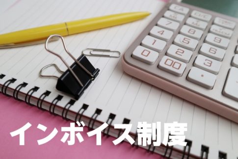 インボイス制度　消費税　確定申告