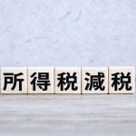 所得税　減税　定額減税