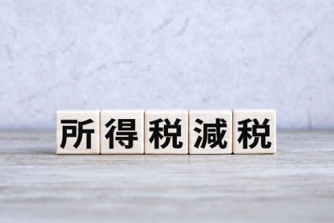 所得税　減税　定額減税