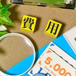 必要経費　確定申告
