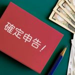 確定申告　申告漏れ