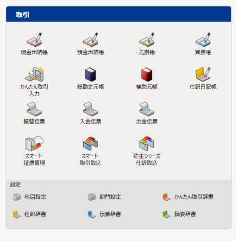 弥生会計　取引タブ