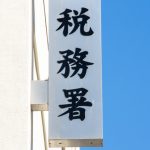 税務署　収受印