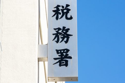 税務署　収受印