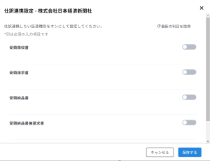 仕訳連携設定画面