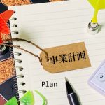 事業計画　プラン
