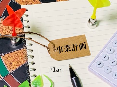 事業計画　プラン