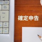 確定申告　スマホ申告