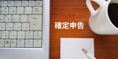 確定申告　スマホ申告