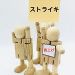 ストライキ