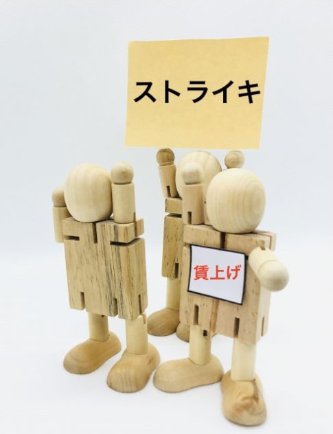 ストライキ