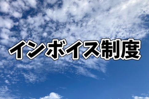 インボイス制度　2割特例　課税売上高