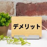 デメリット　不利益