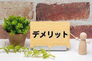 デメリット　不利益
