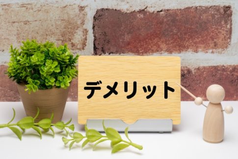 デメリット　不利益