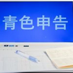 青色申告　確定申告