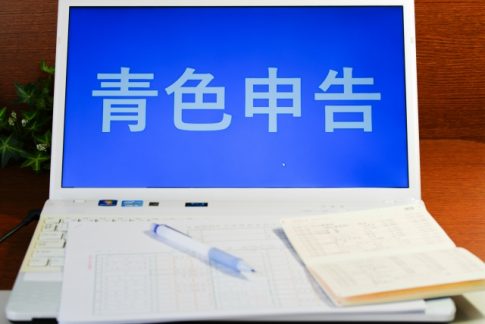 青色申告　確定申告