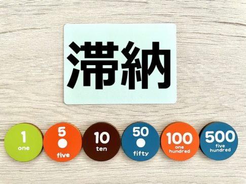 滞納　税金