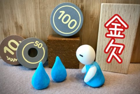 お金がない　金欠