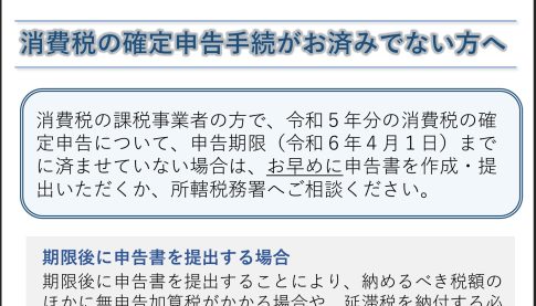 国税庁　インボイス発行事業者　消費税申告　期限後申告