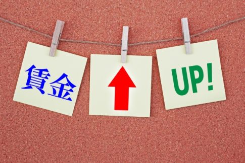 給与　賃金　アップ