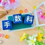 銀行　振込　手数料