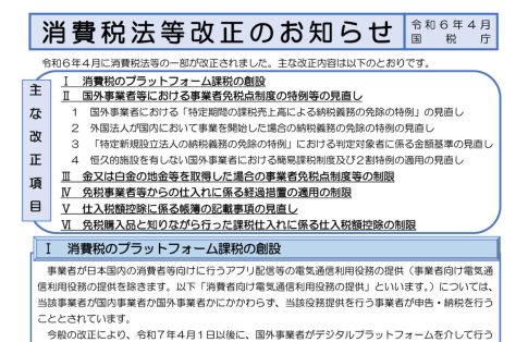 消費税　改正　令和6年4月1日