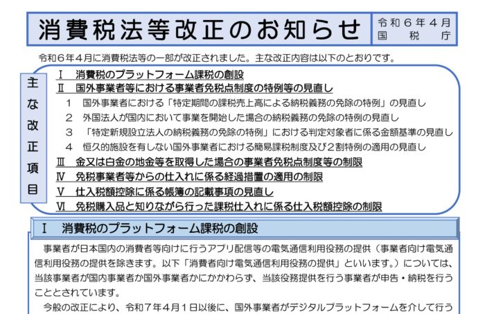 消費税　改正　令和6年4月1日