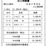 インボイス　仕入明細書