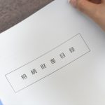 財産目録　相続