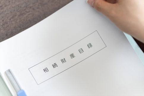 財産目録　相続