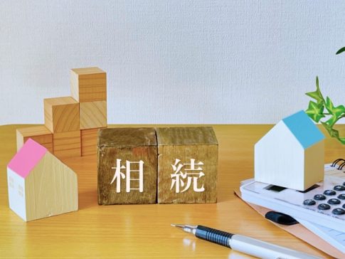 相続　相続税