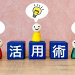 活用法