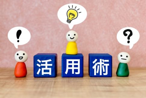 活用法
