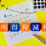 所得税減税　定額減税